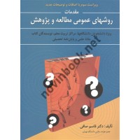 مقدمات روشهای عمومی مطالعه و پژوهش قاسم صافی انتشارات ویرایش